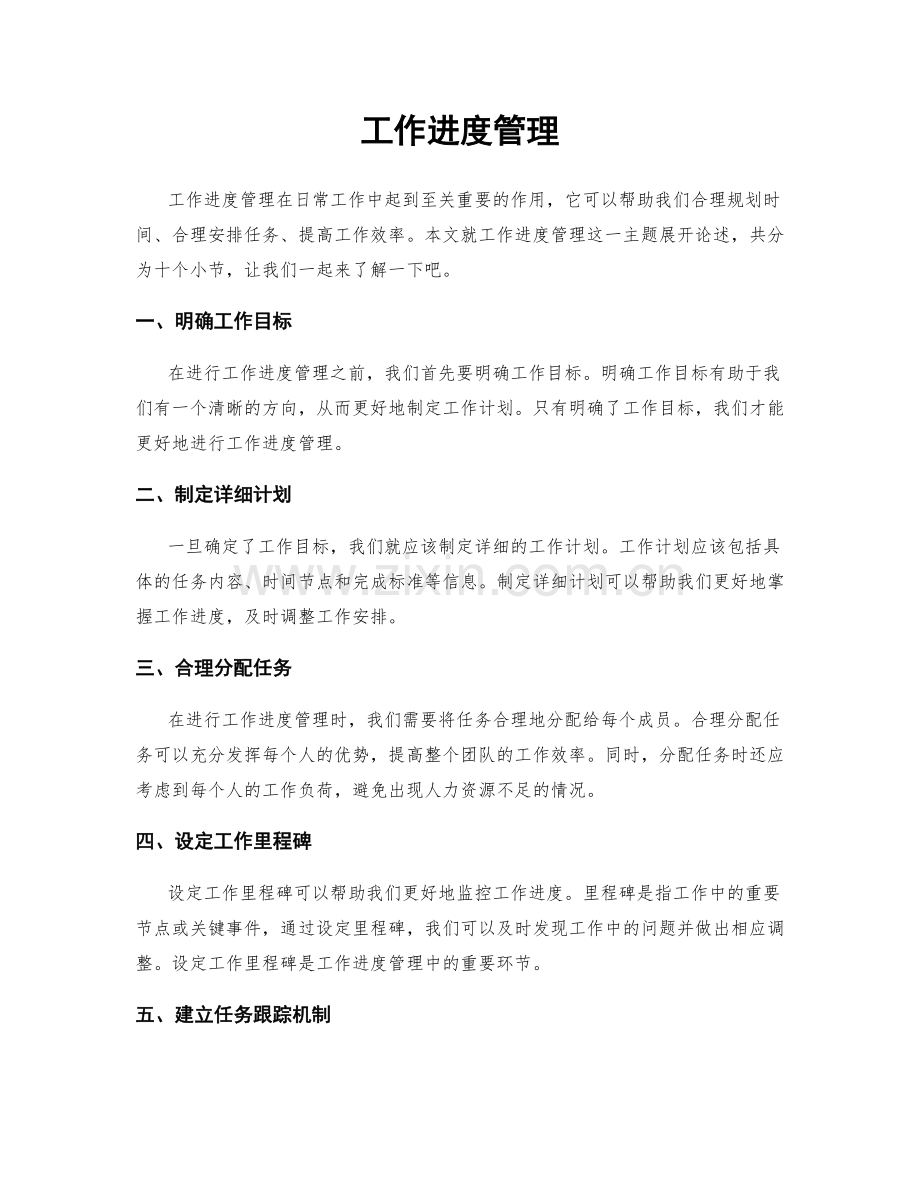 工作进度管理.docx_第1页