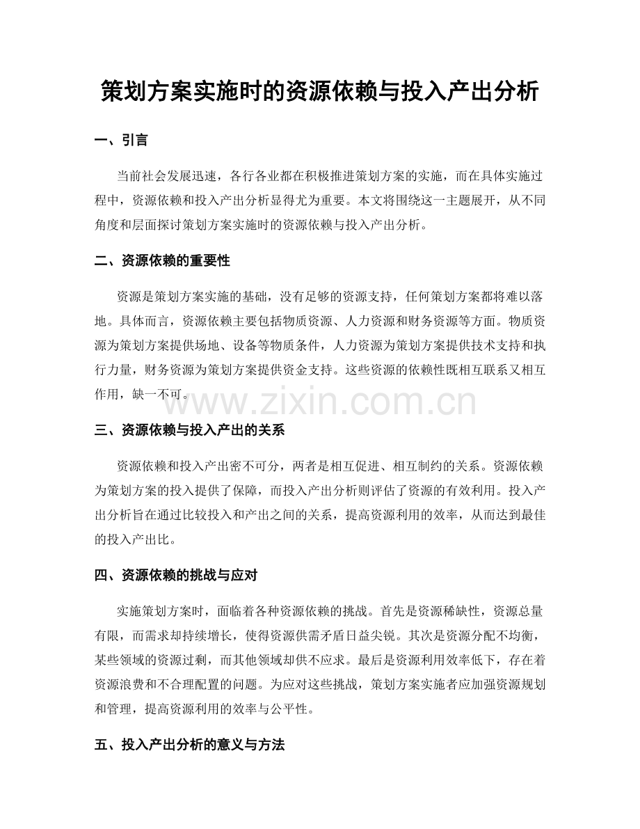 策划方案实施时的资源依赖与投入产出分析.docx_第1页