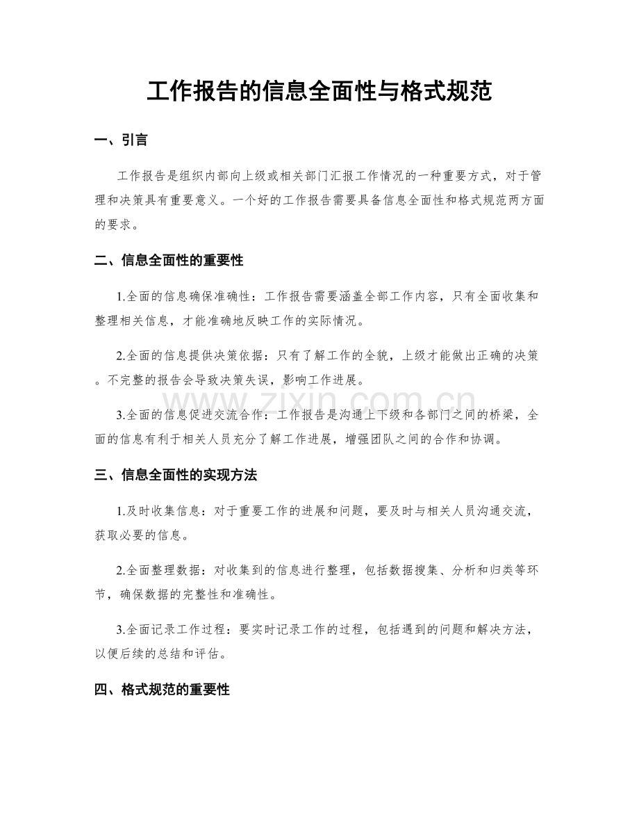 工作报告的信息全面性与格式规范.docx_第1页