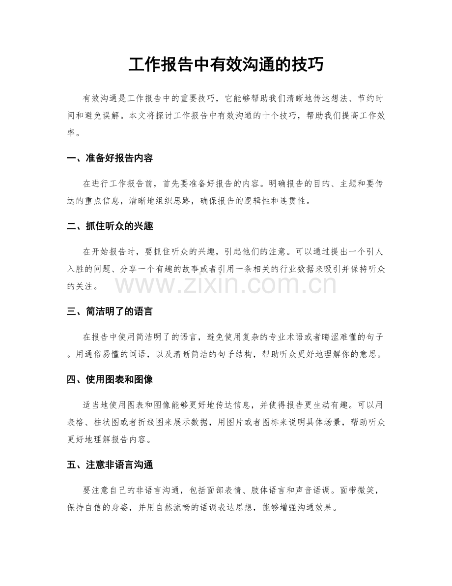 工作报告中有效沟通的技巧.docx_第1页