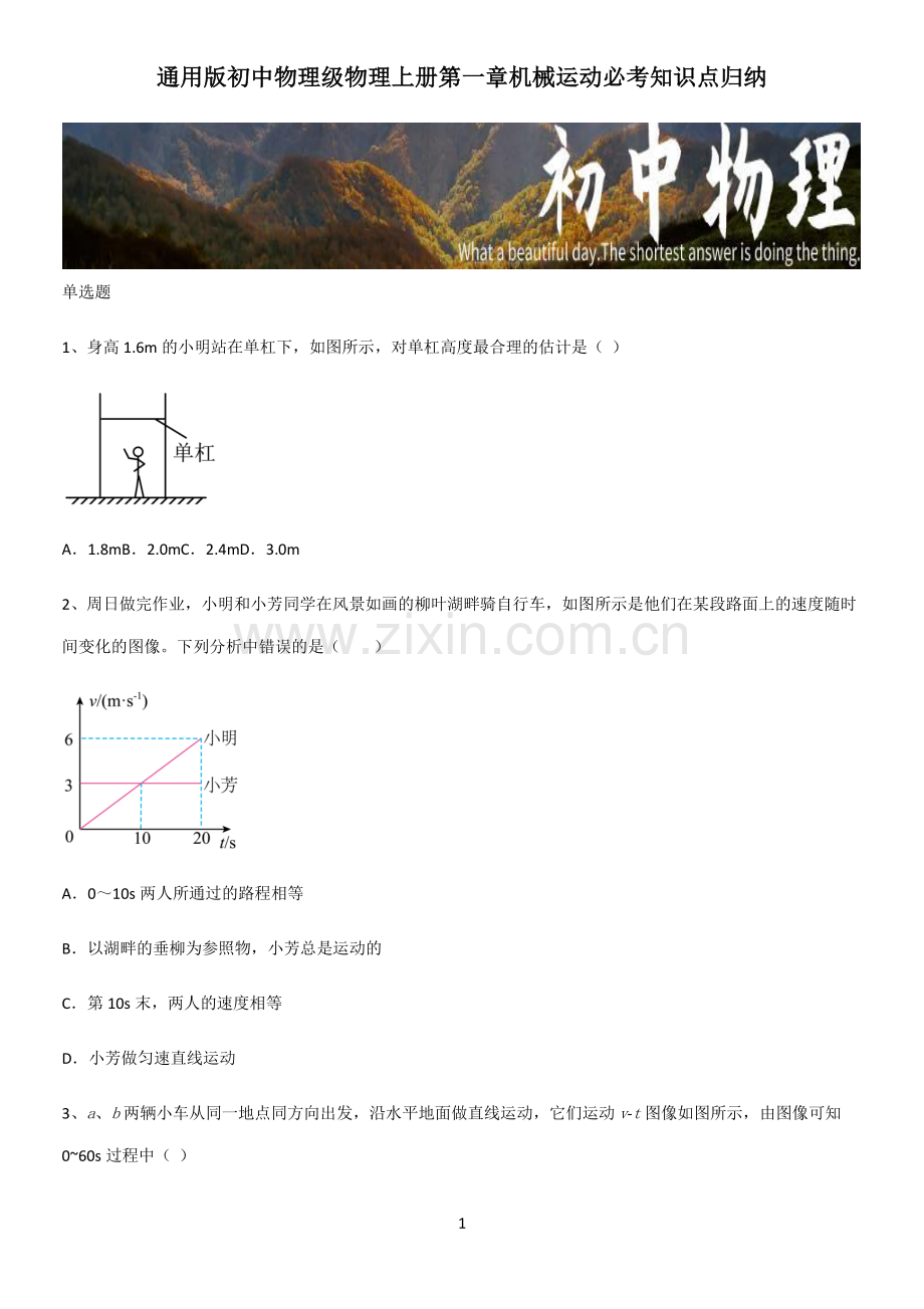 通用版初中物理级物理上册第一章机械运动必考知识点归纳.pdf_第1页