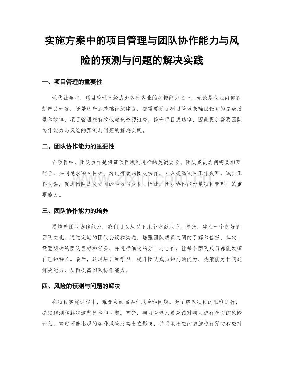 实施方案中的项目管理与团队协作能力与风险的预测与问题的解决实践.docx_第1页