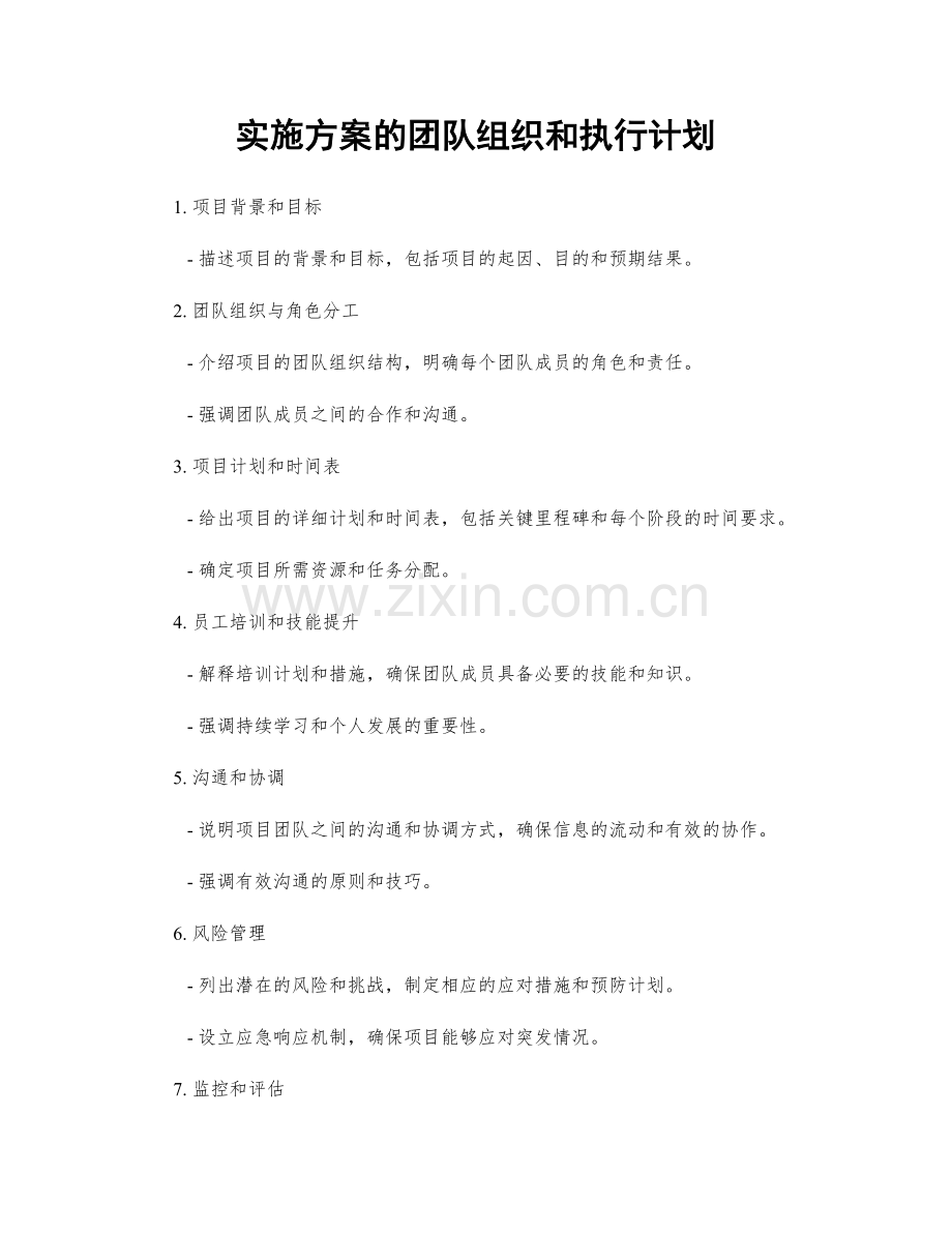 实施方案的团队组织和执行计划.docx_第1页