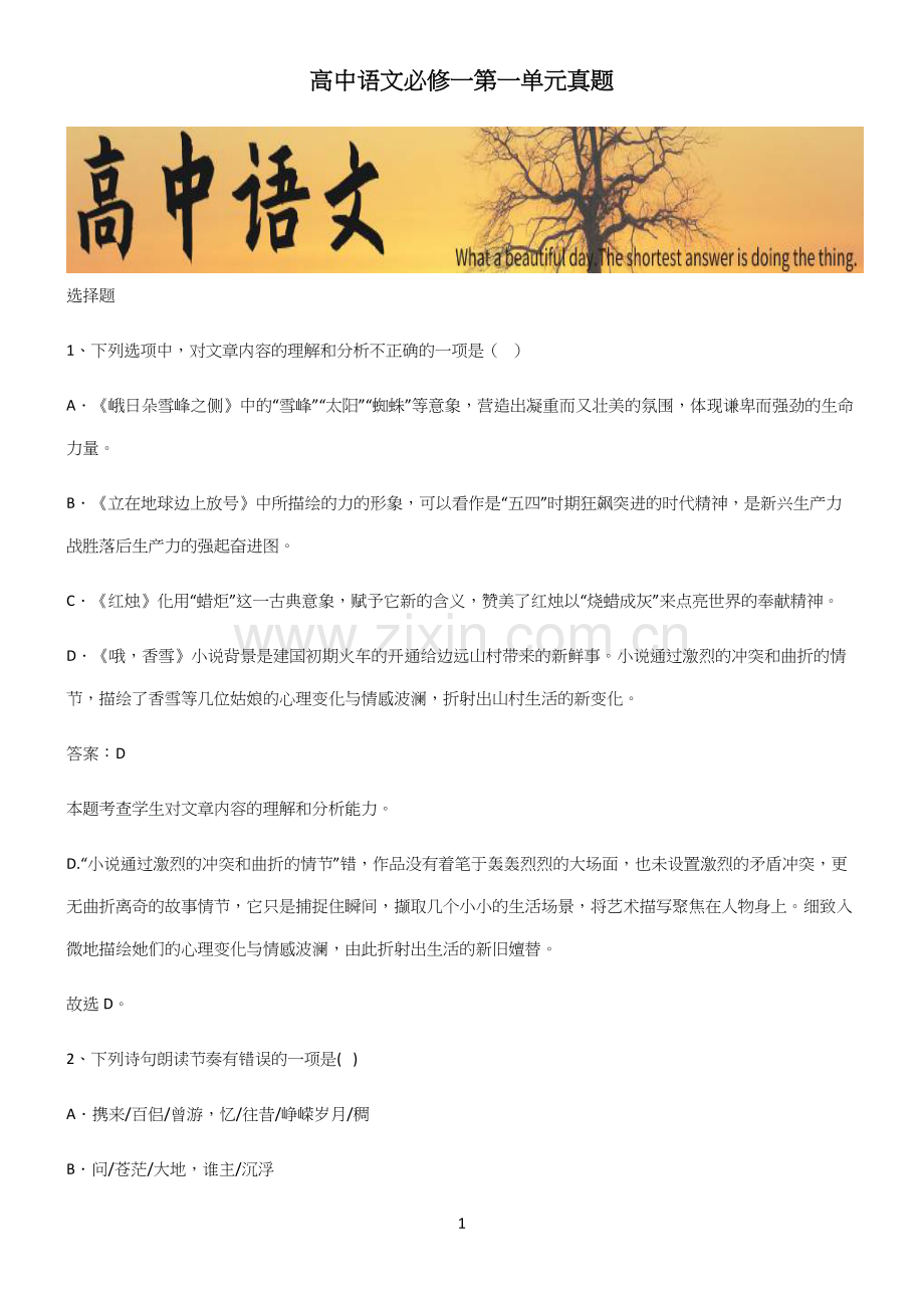 高中语文必修一第一单元真题(精选试题附答案).docx_第1页