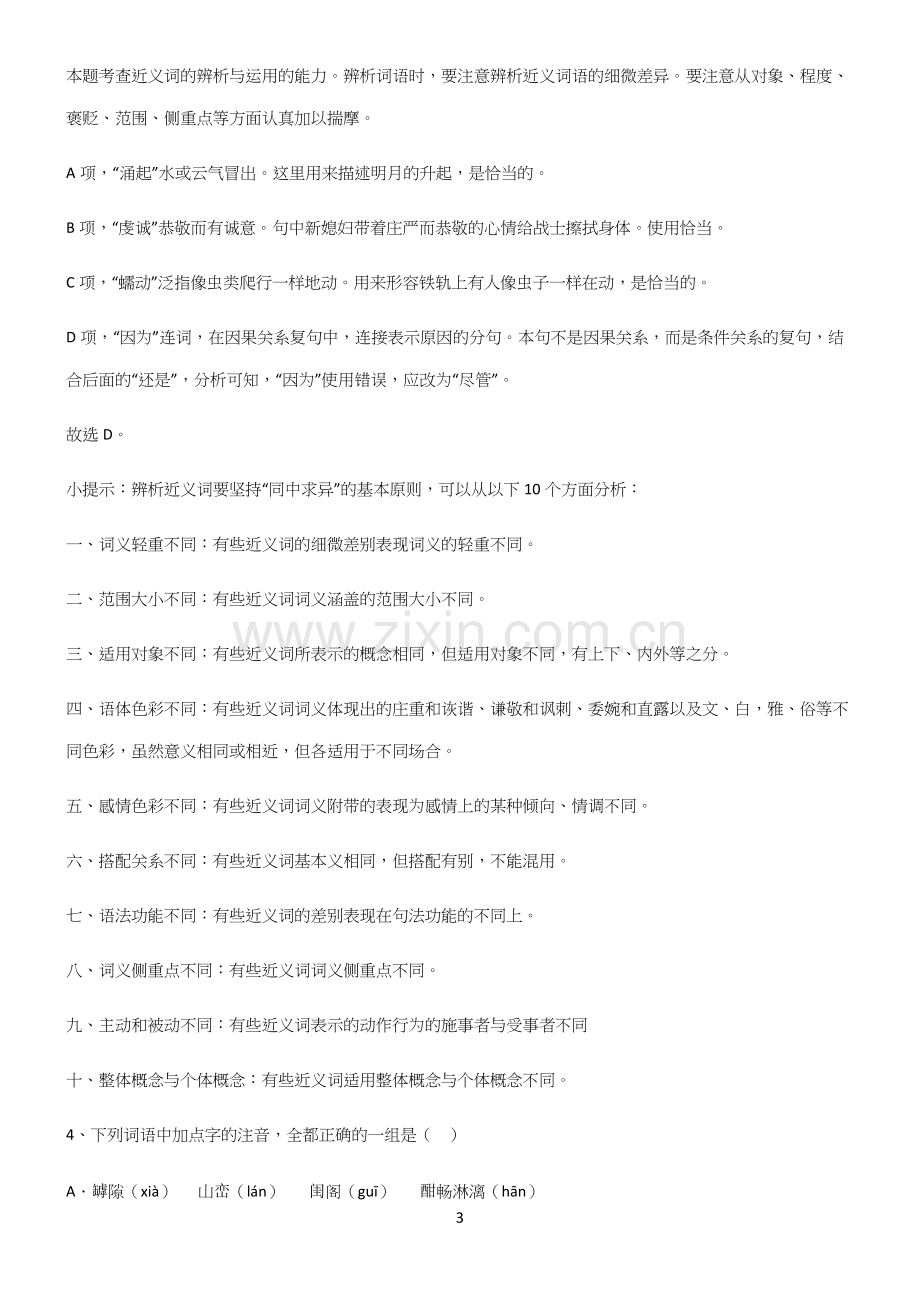 高中语文必修一第一单元真题(精选试题附答案).docx_第3页