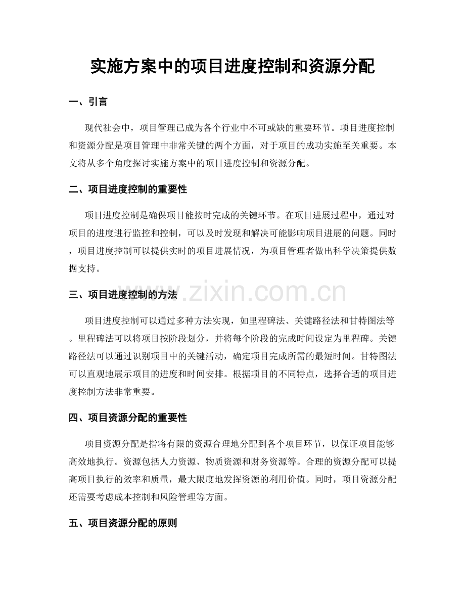 实施方案中的项目进度控制和资源分配.docx_第1页