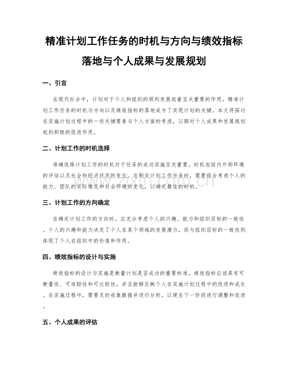 精准计划工作任务的时机与方向与绩效指标落地与个人成果与发展规划.docx_第1页