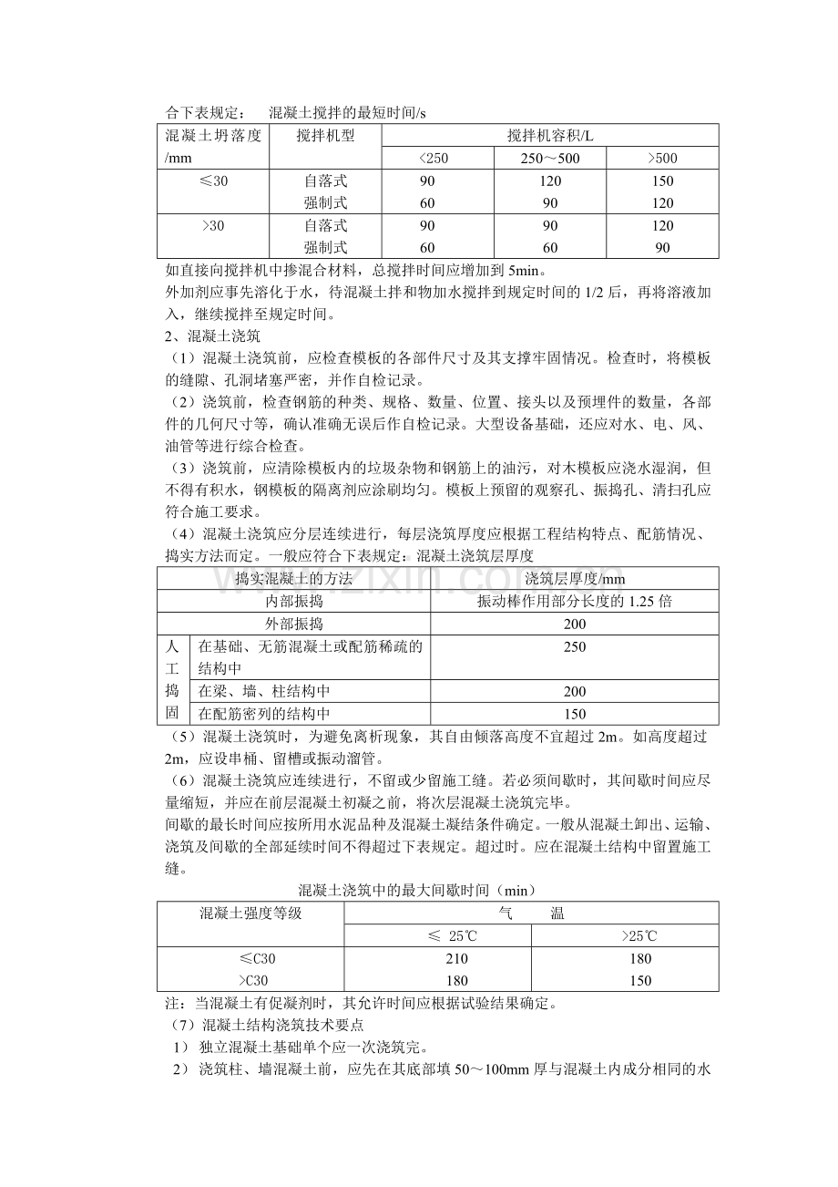 1混凝土施工方案.doc_第2页