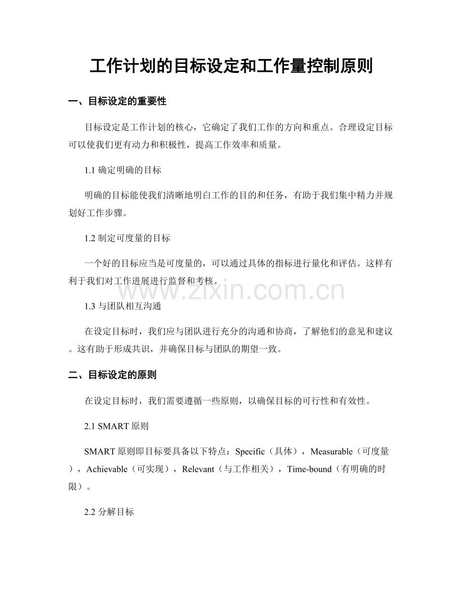 工作计划的目标设定和工作量控制原则.docx_第1页