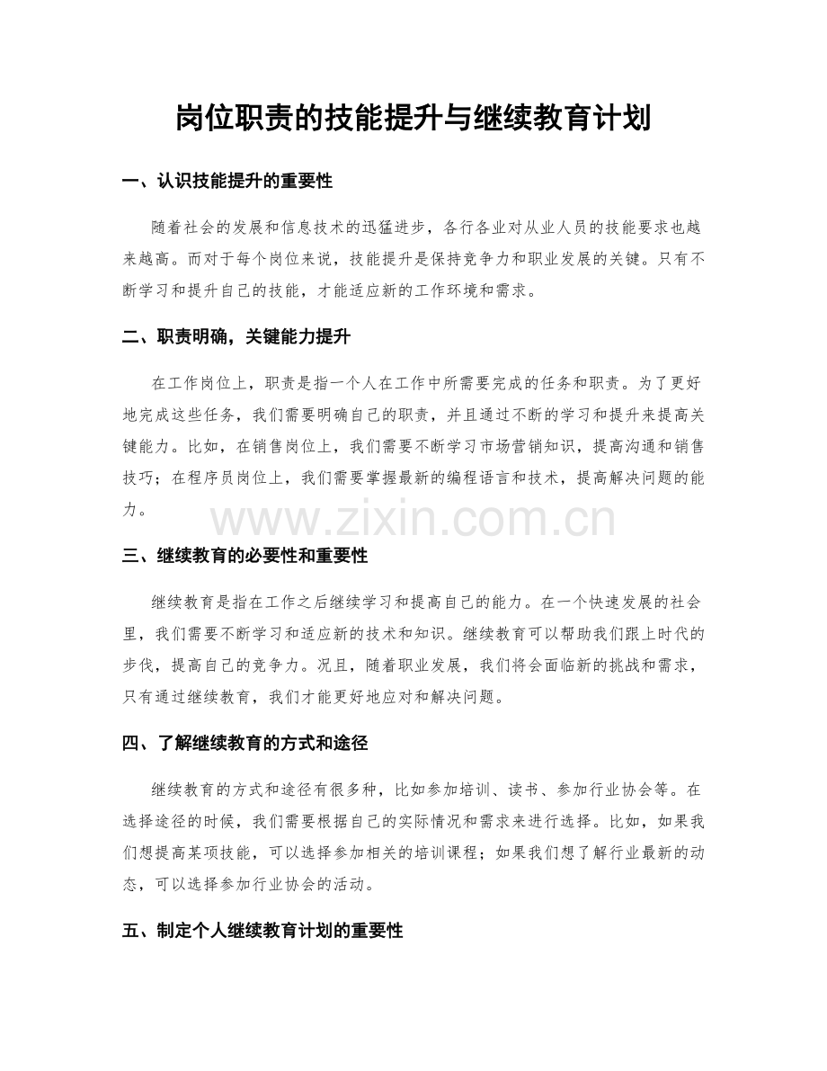 岗位职责的技能提升与继续教育计划.docx_第1页