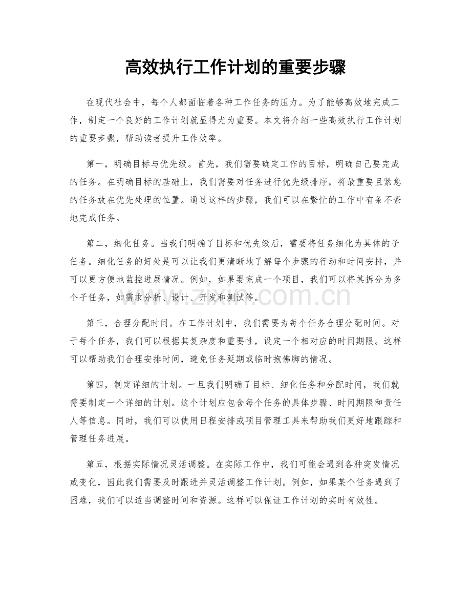 高效执行工作计划的重要步骤.docx_第1页