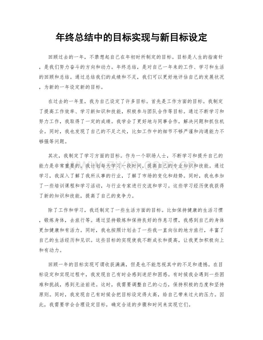 年终总结中的目标实现与新目标设定.docx_第1页