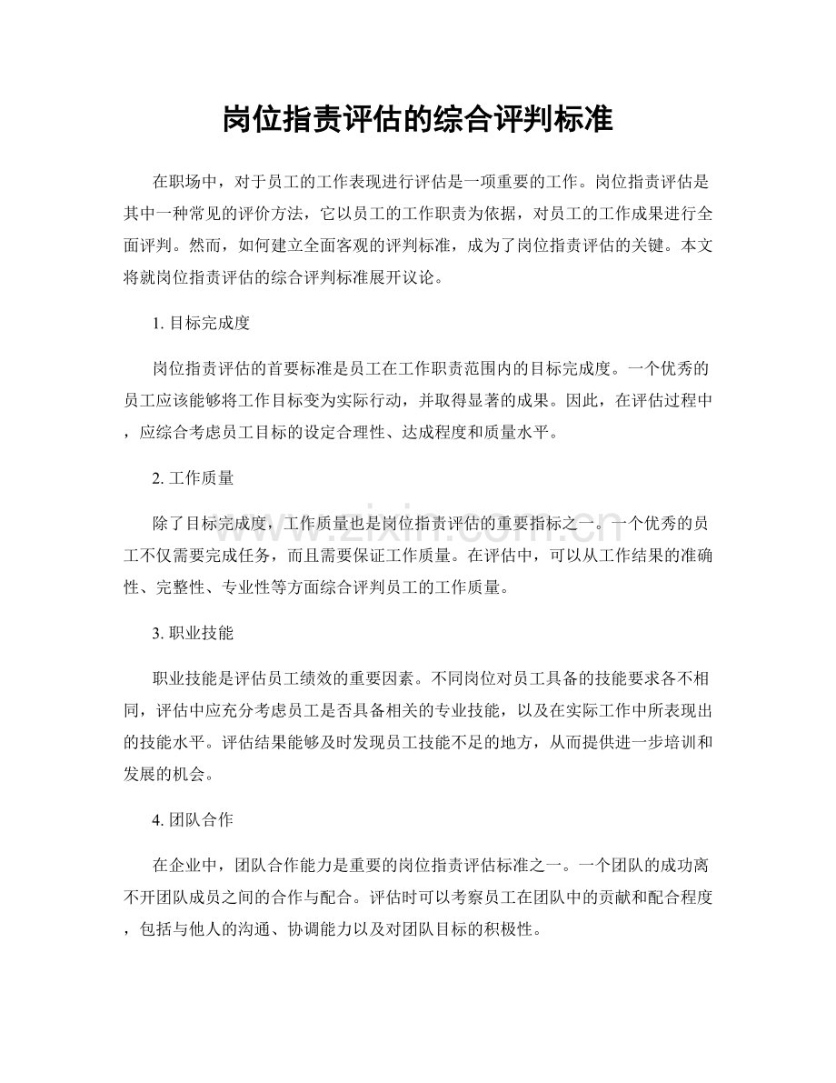 岗位职责评估的综合评判标准.docx_第1页