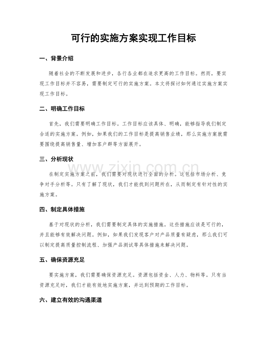 可行的实施方案实现工作目标.docx_第1页