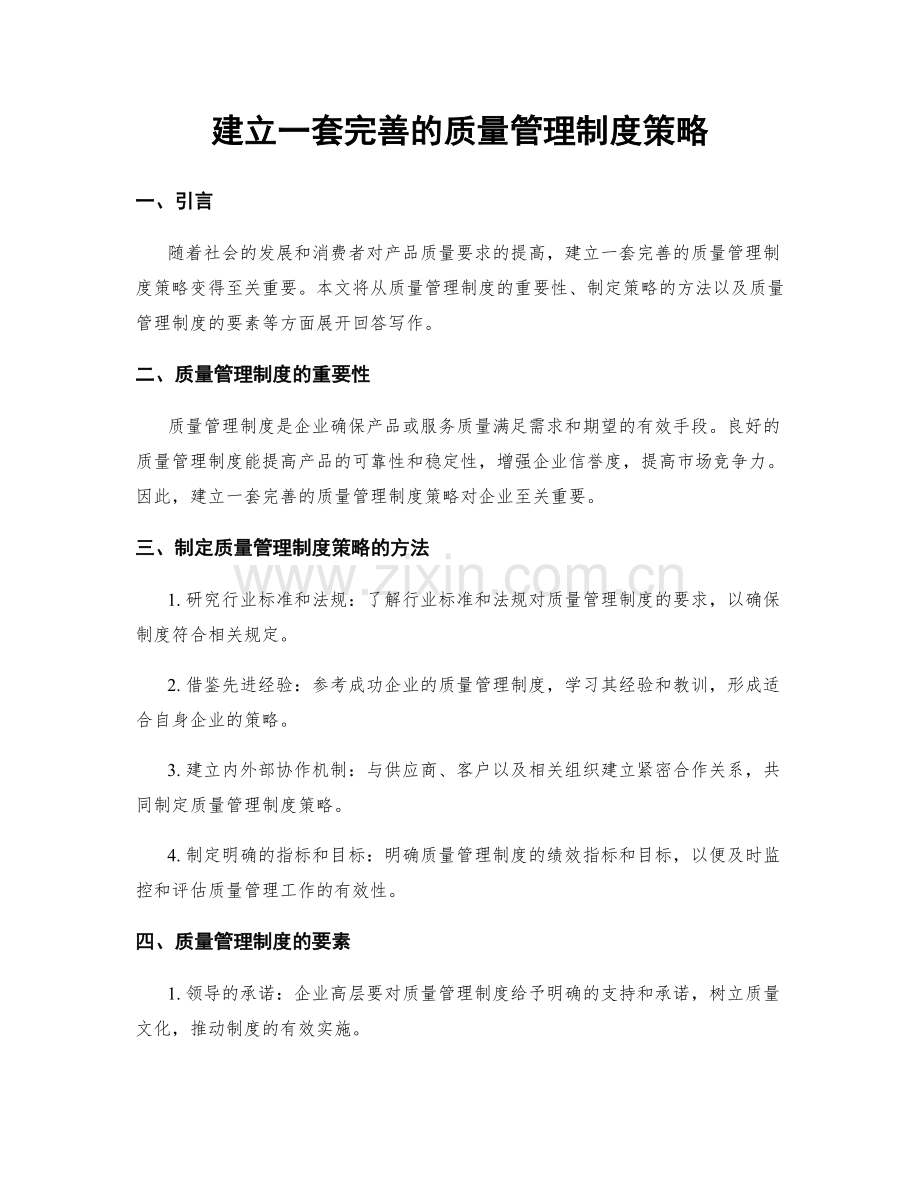 建立一套完善的质量管理制度策略.docx_第1页