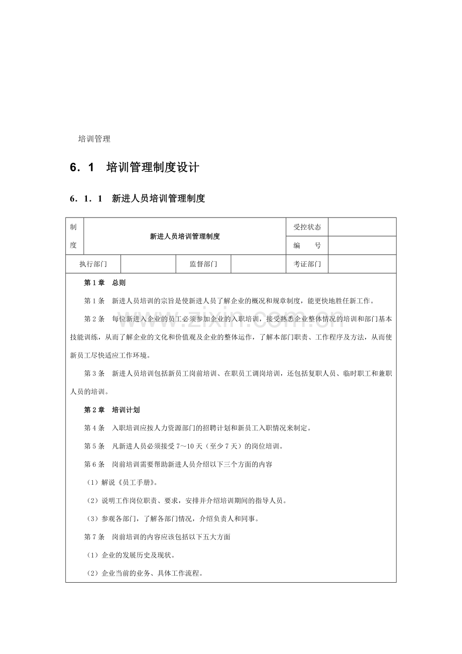 培训管理制度设计.doc_第1页