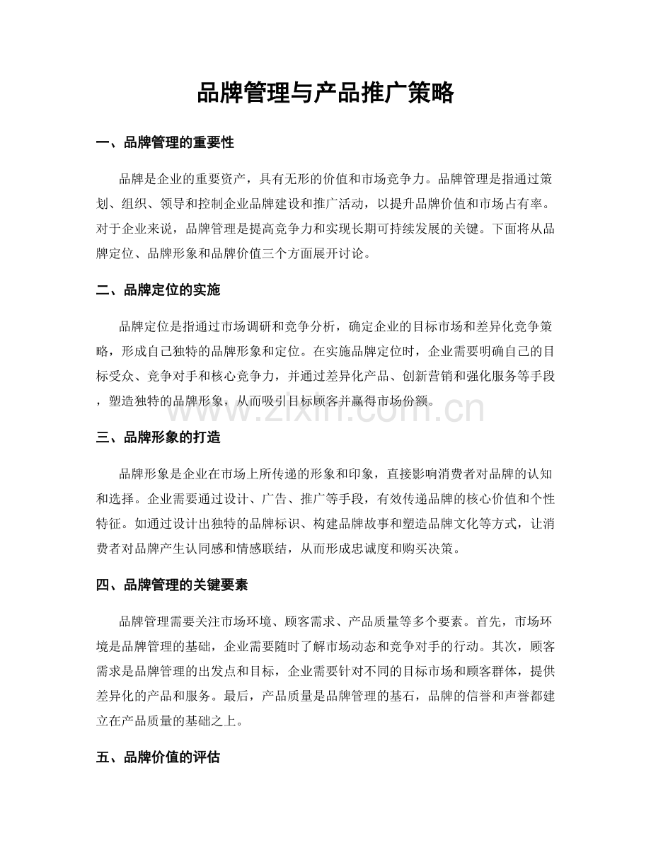 品牌管理与产品推广策略.docx_第1页