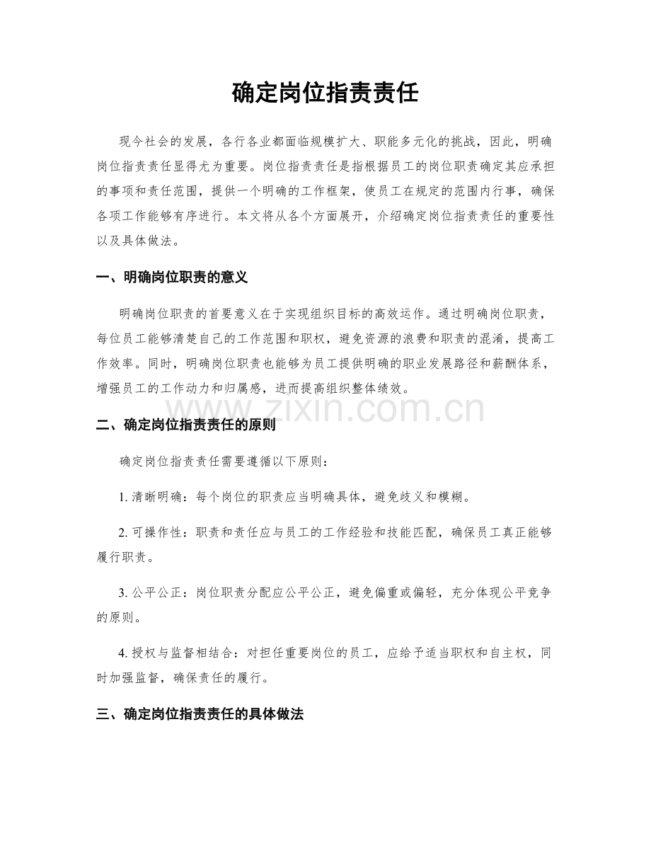 确定岗位职责责任.docx_第1页