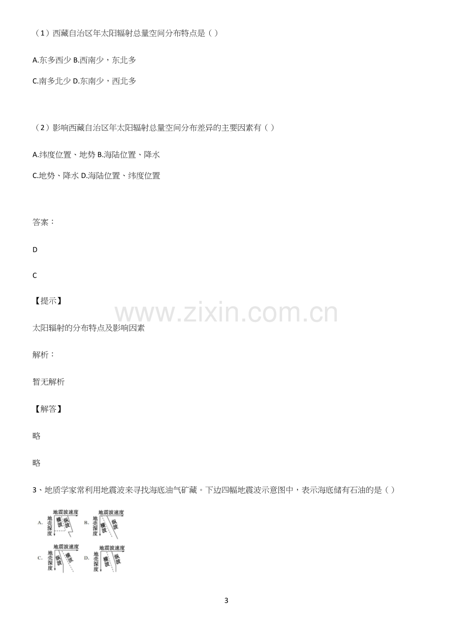 全国卷高中地理宇宙中的地球知识汇总笔记.docx_第3页