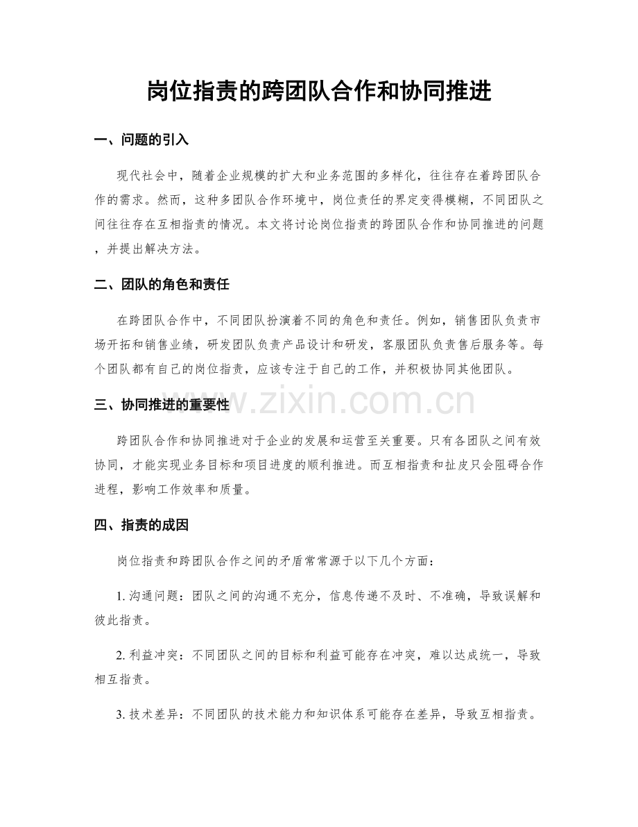 岗位职责的跨团队合作和协同推进.docx_第1页