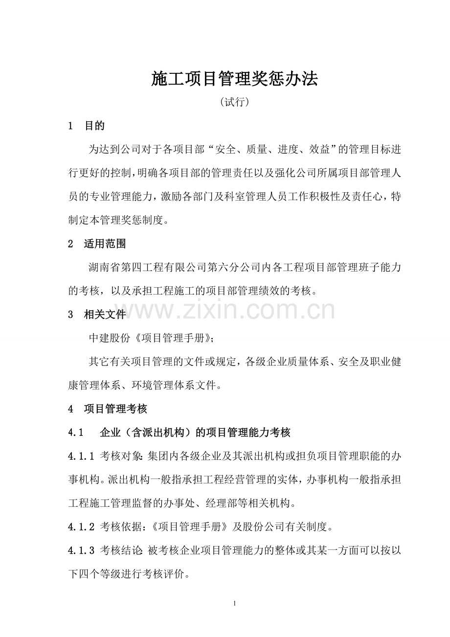 中国建筑工程施工项目管理考核办法及表格.doc_第1页