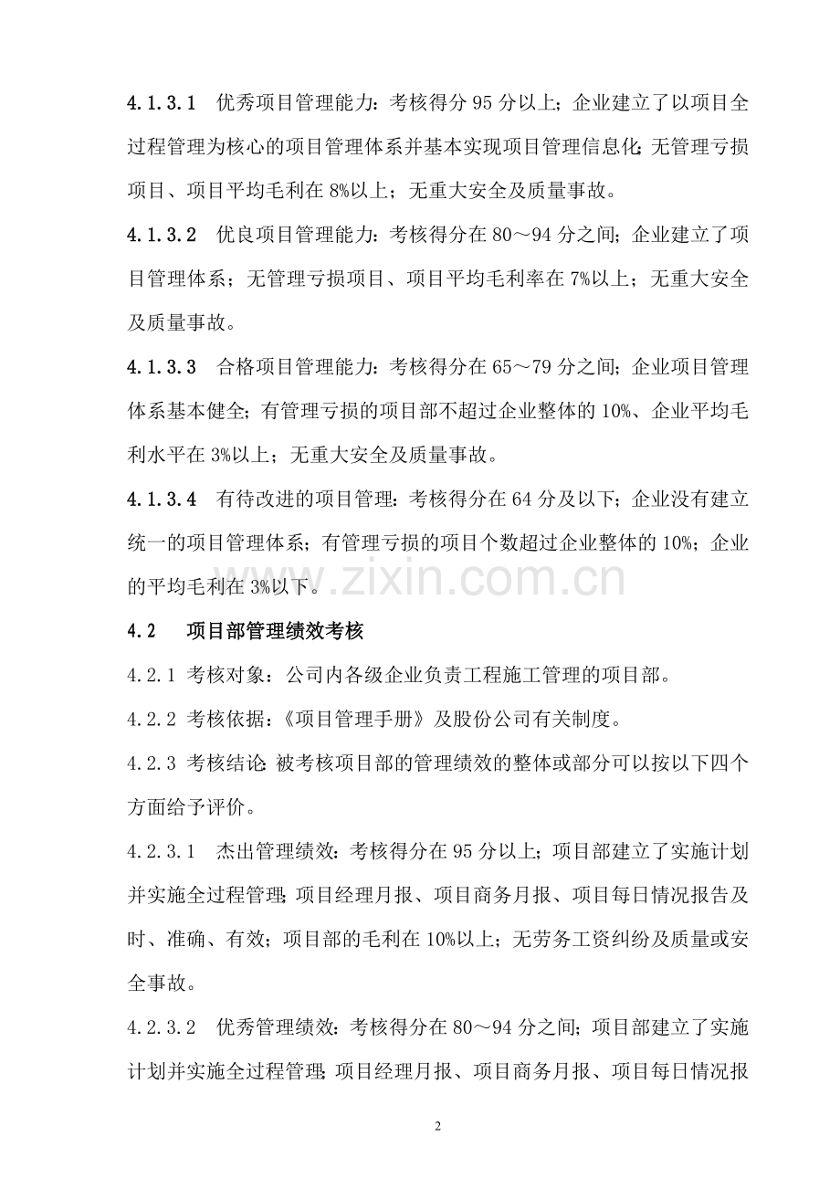 中国建筑工程施工项目管理考核办法及表格.doc_第2页