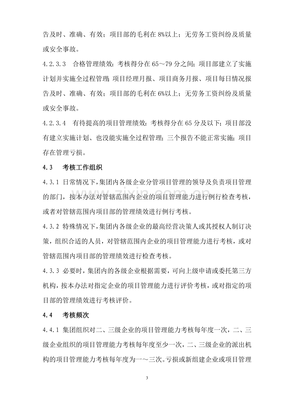 中国建筑工程施工项目管理考核办法及表格.doc_第3页