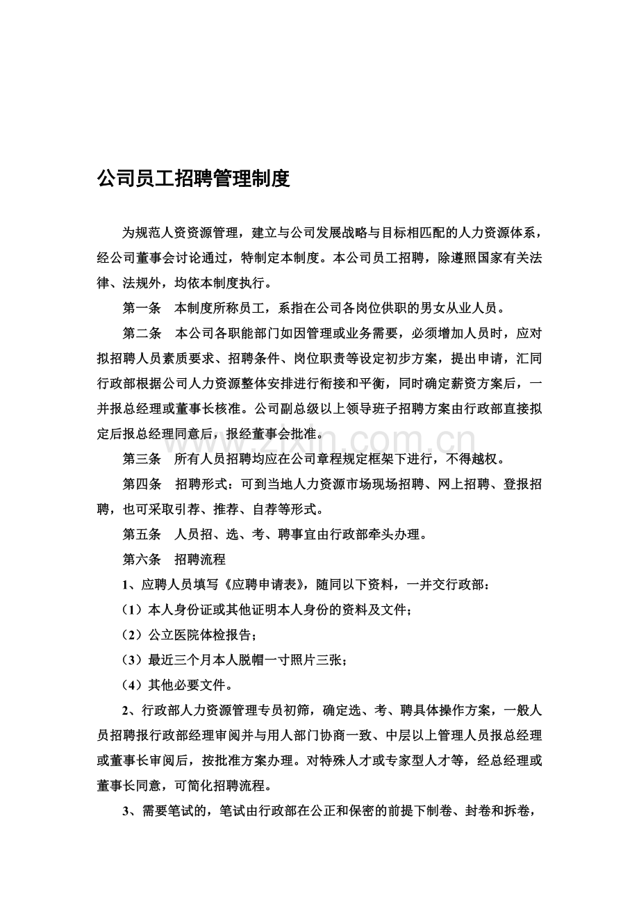 企业人员招聘管理制度.doc_第1页