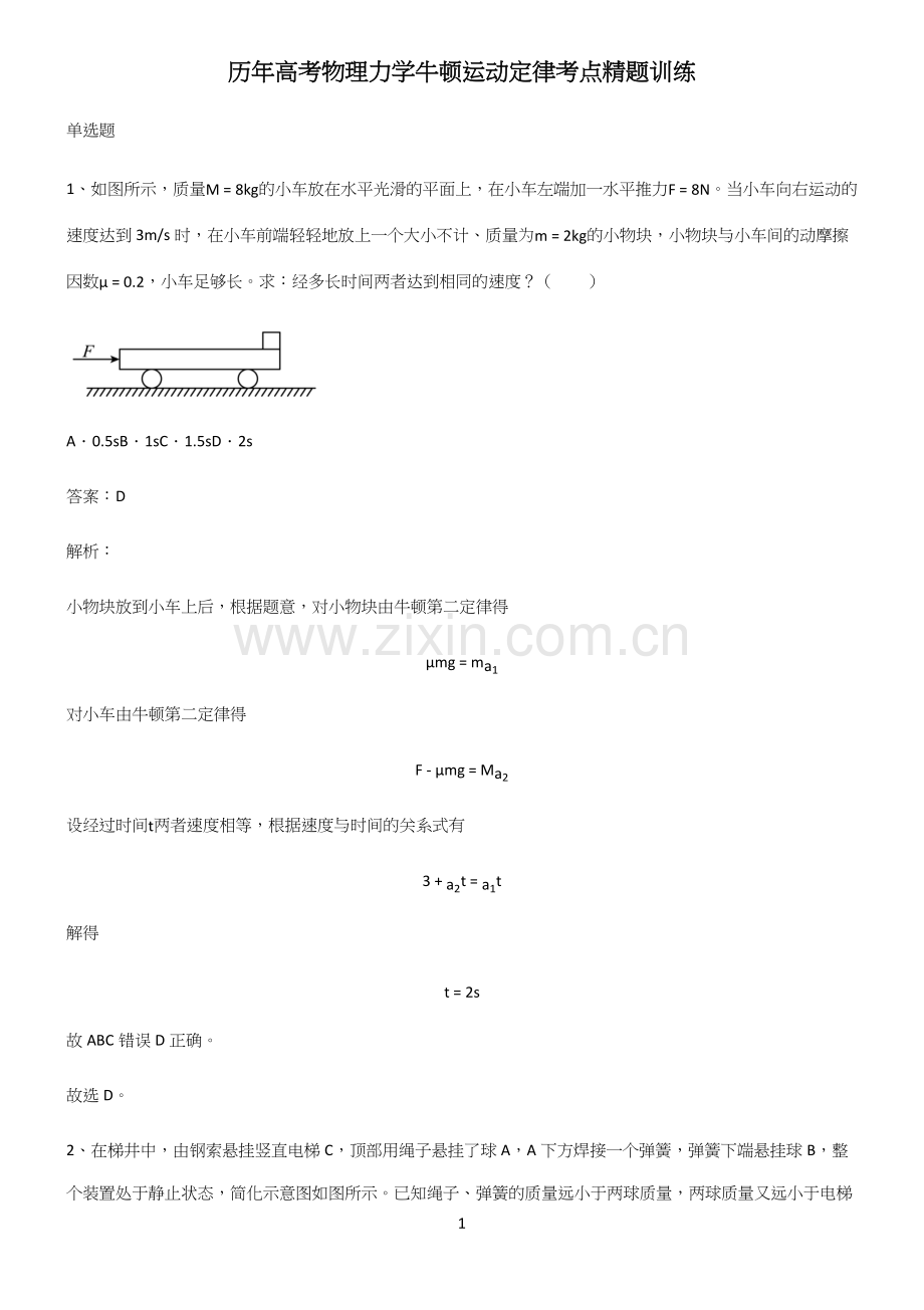 历年高考物理力学牛顿运动定律考点精题训练.docx_第1页