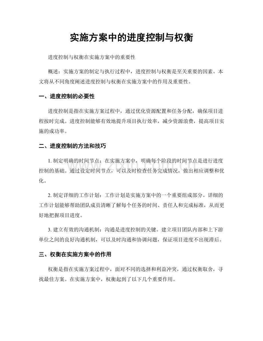 实施方案中的进度控制与权衡.docx_第1页