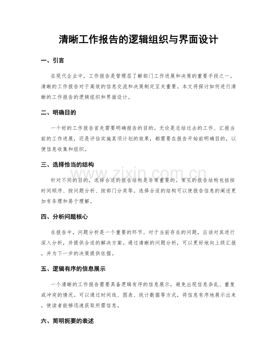 清晰工作报告的逻辑组织与界面设计.docx_第1页