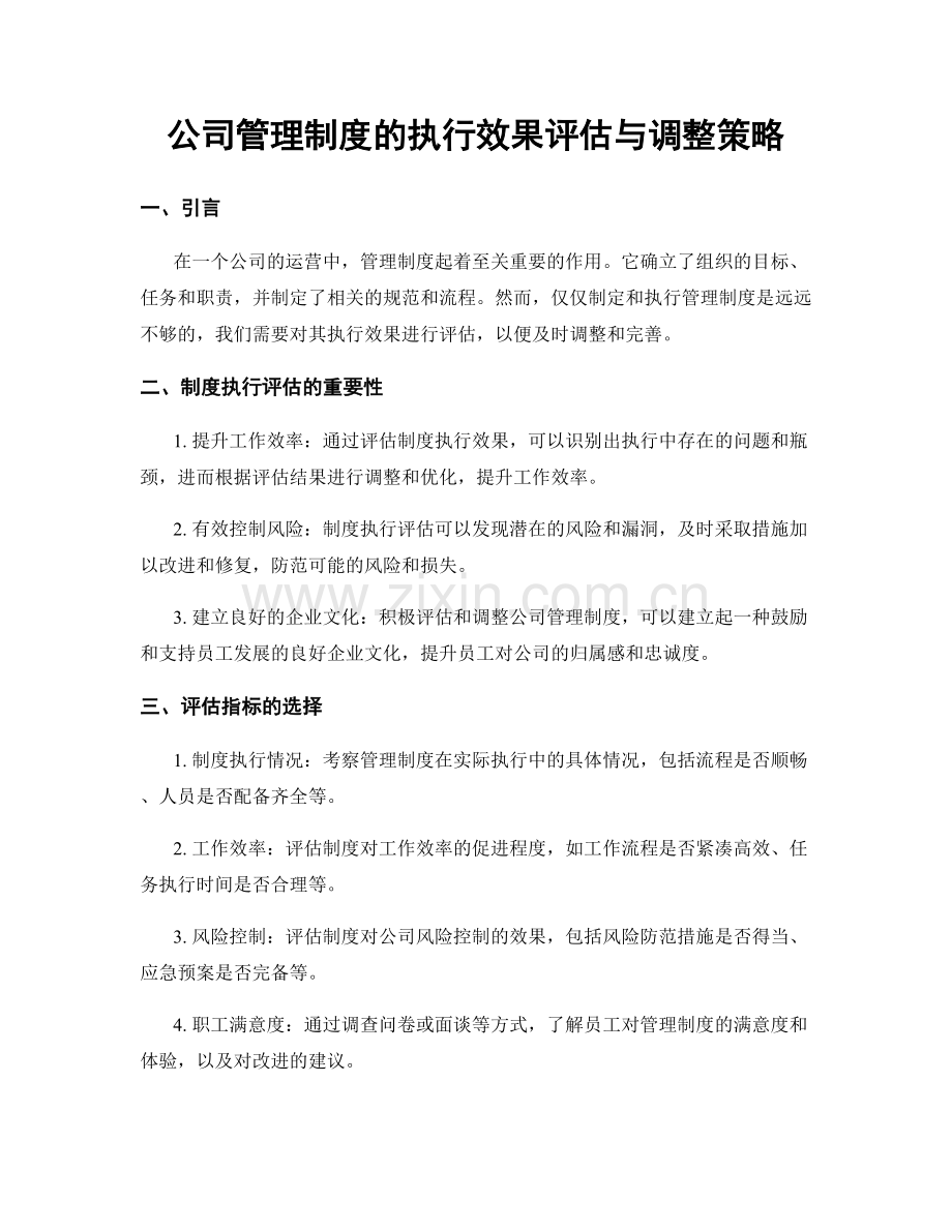 公司管理制度的执行效果评估与调整策略.docx_第1页