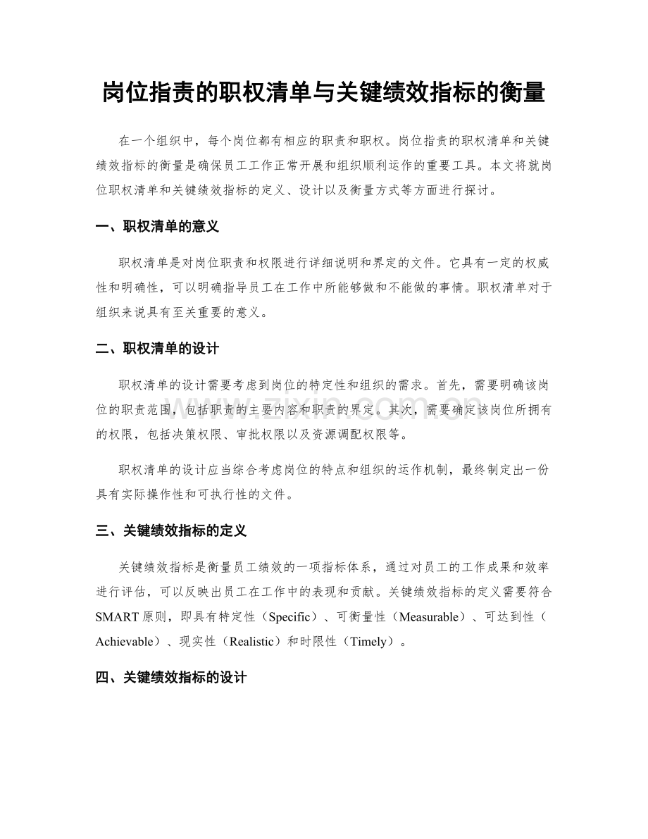 岗位职责的职权清单与关键绩效指标的衡量.docx_第1页