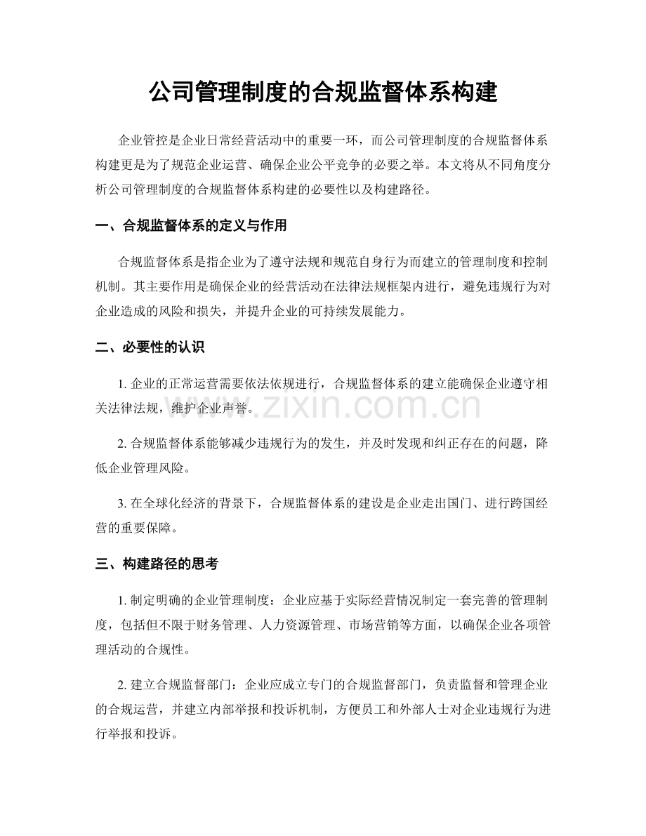 公司管理制度的合规监督体系构建.docx_第1页