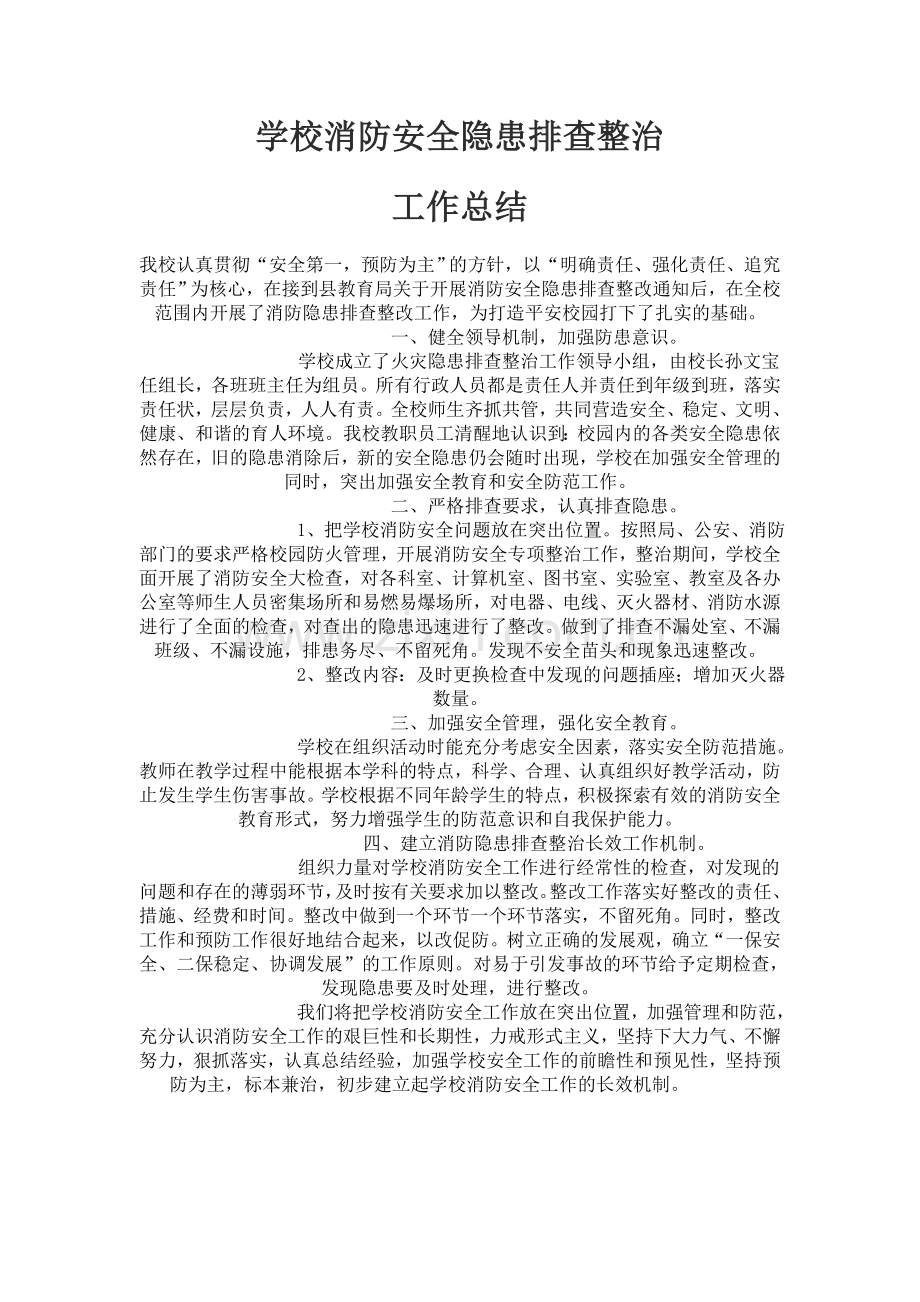 学校消防安全隐患排查整治工作总结.doc_第1页