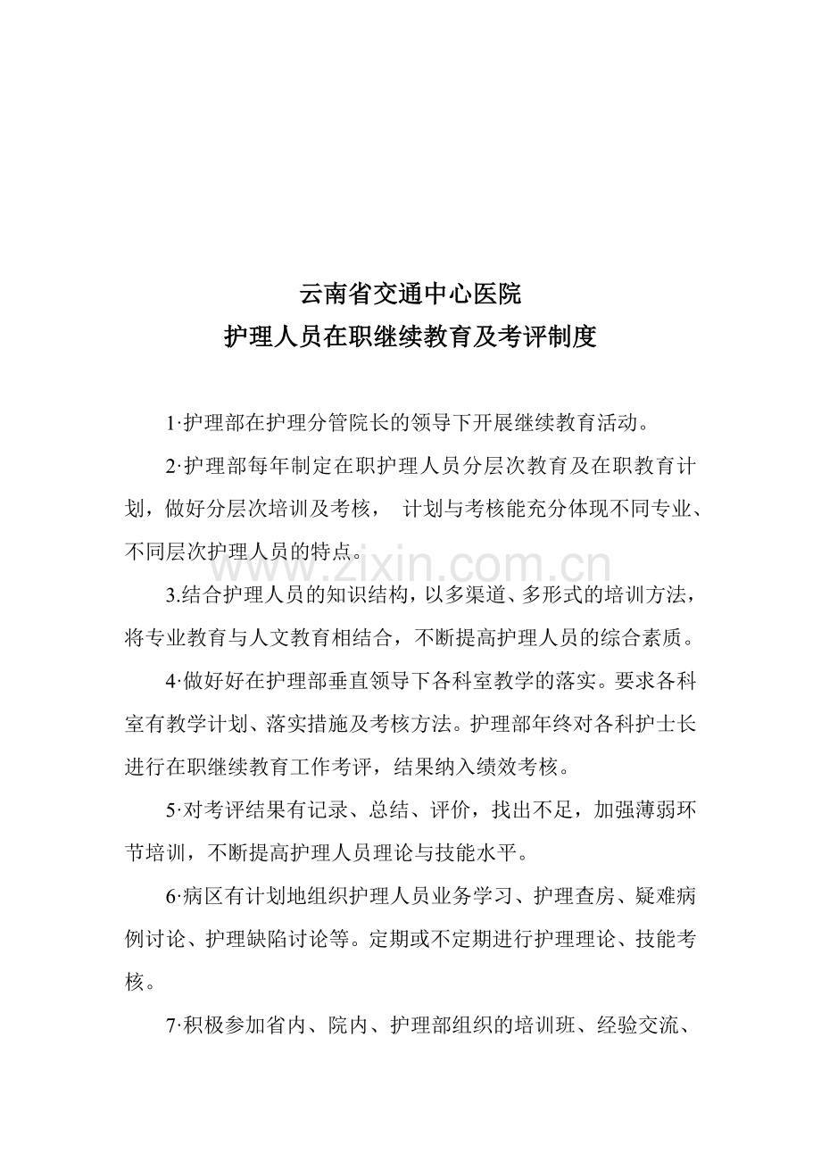 云南省交通中心医护理人员在职继续教育及考评制度.doc_第1页