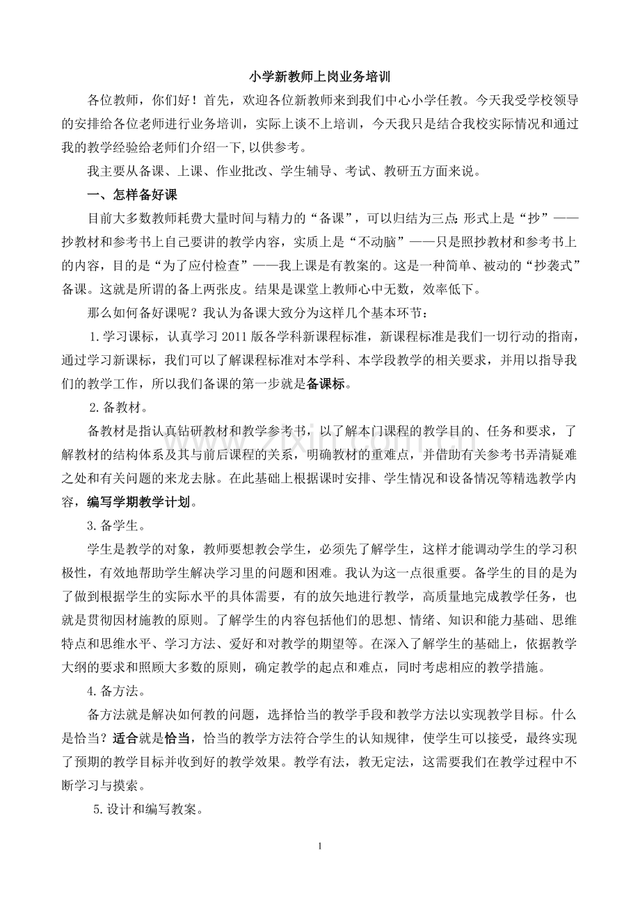 小学新教师上岗业务培训资料.doc_第1页