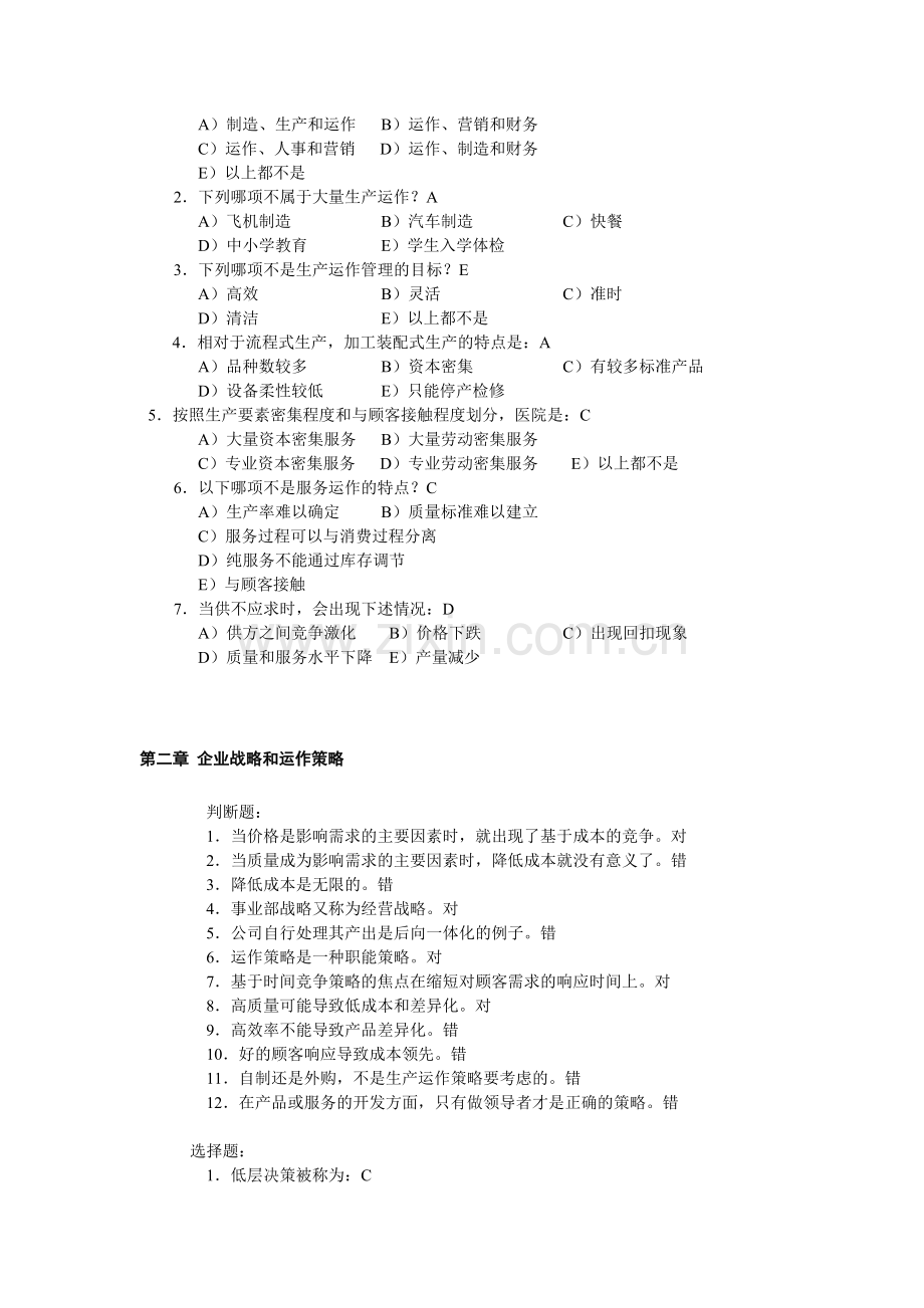 《生产运作管理》课后习题.doc_第2页