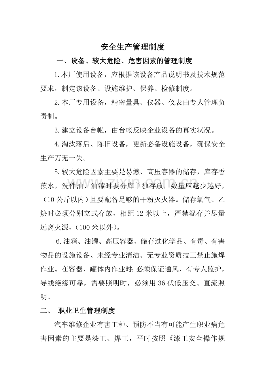 二类汽车维修企业安全生产职业健康制度.doc_第1页