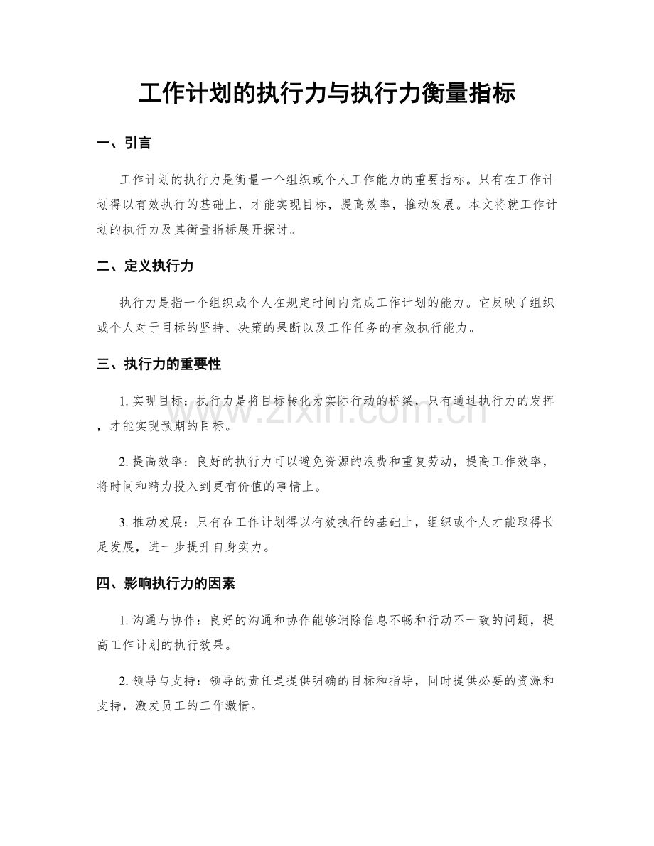 工作计划的执行力与执行力衡量指标.docx_第1页