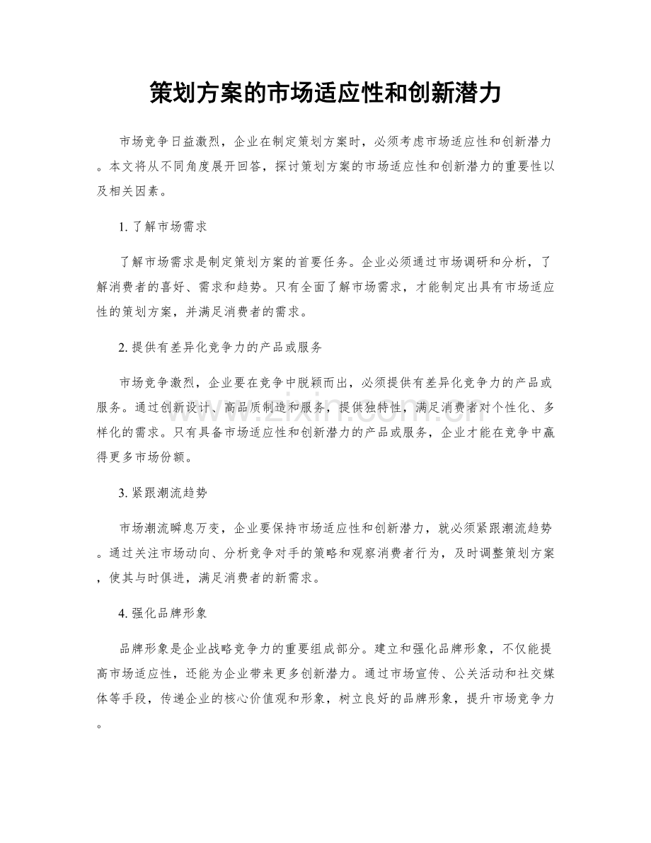 策划方案的市场适应性和创新潜力.docx_第1页