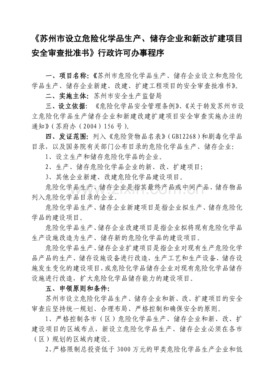 《苏州市设立危险化学品生产、储存企业和新改扩建项目安全审查.doc_第1页