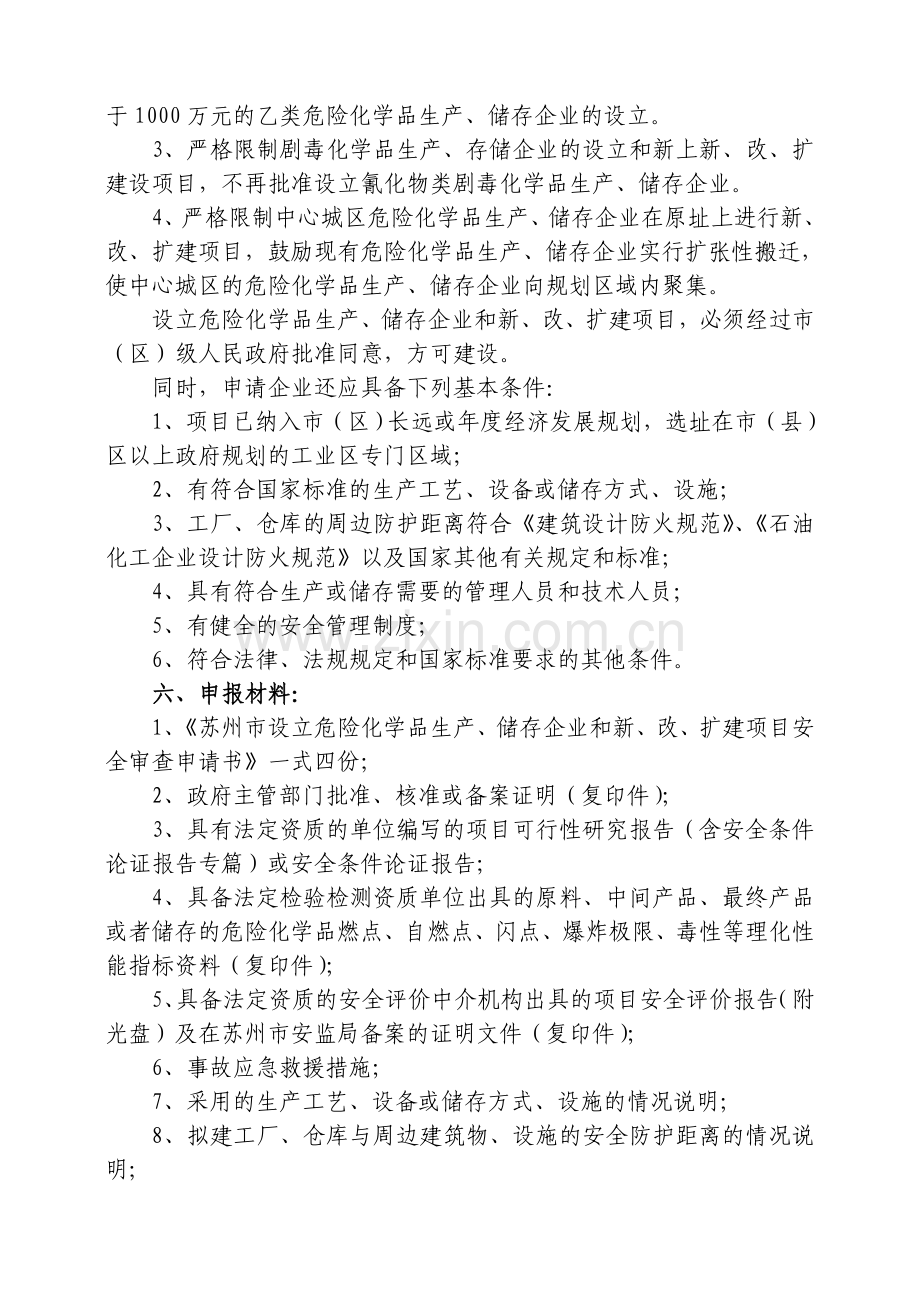 《苏州市设立危险化学品生产、储存企业和新改扩建项目安全审查.doc_第2页