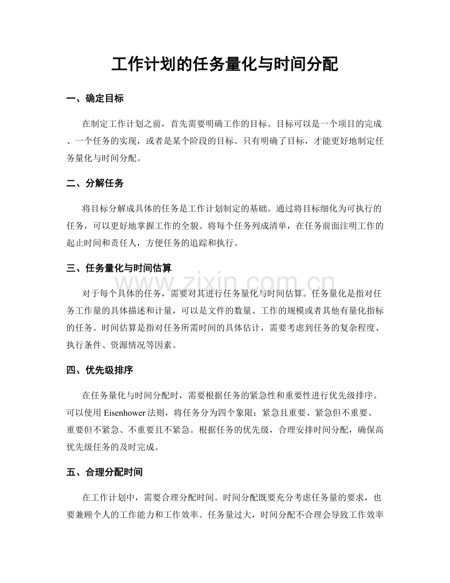 工作计划的任务量化与时间分配.docx_第1页