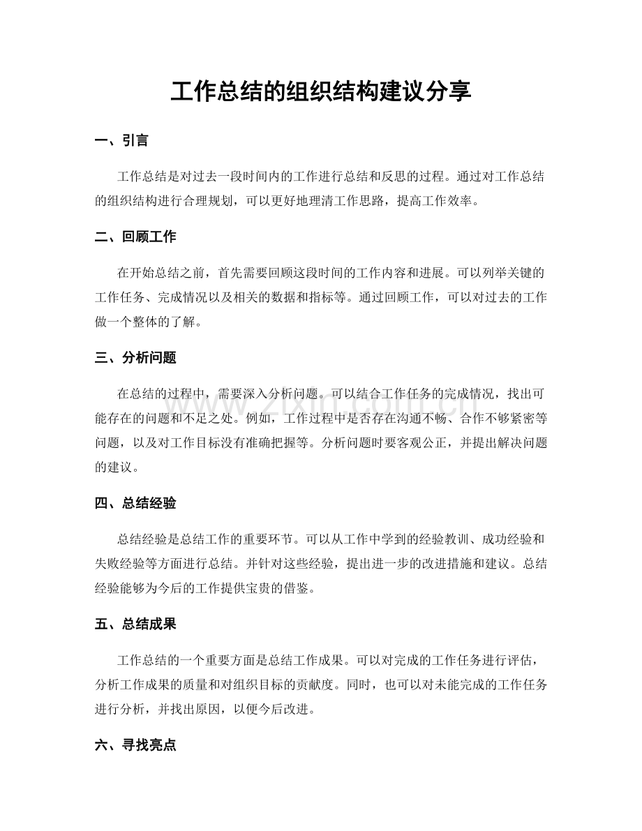 工作总结的组织结构建议分享.docx_第1页