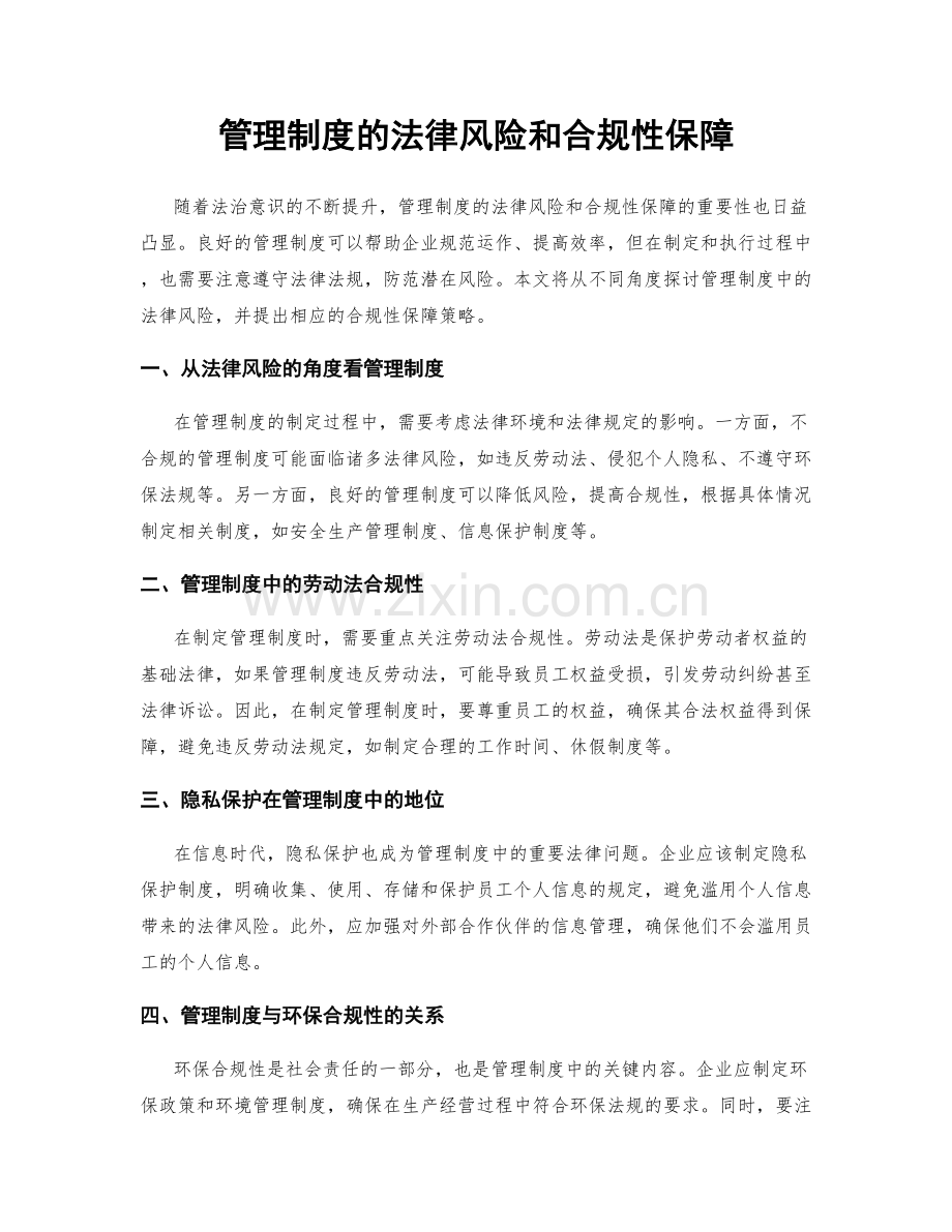 管理制度的法律风险和合规性保障.docx_第1页