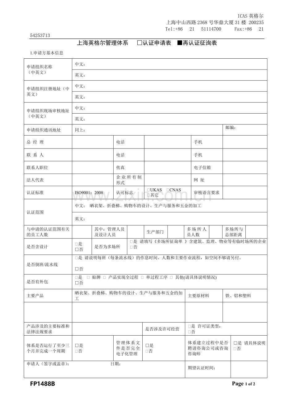 ISO认证申请表1.doc_第1页