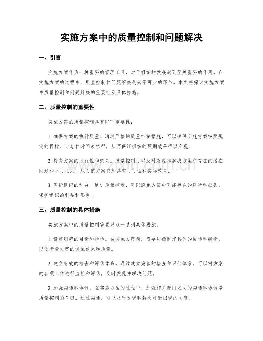 实施方案中的质量控制和问题解决.docx_第1页