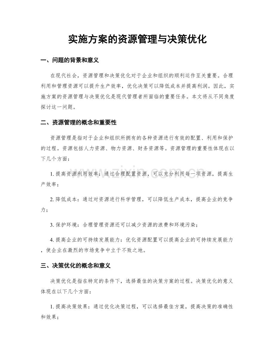 实施方案的资源管理与决策优化.docx_第1页