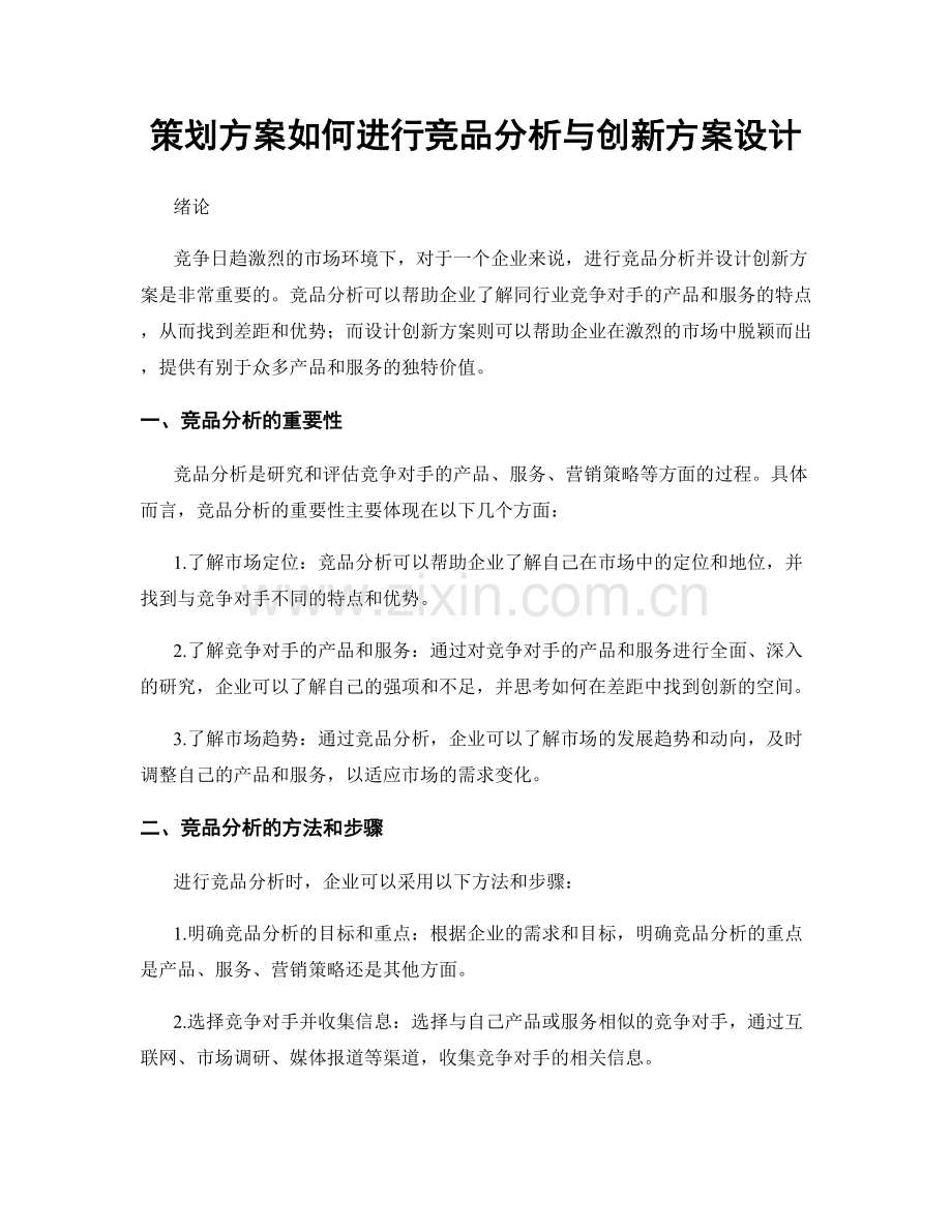 策划方案如何进行竞品分析与创新方案设计.docx_第1页